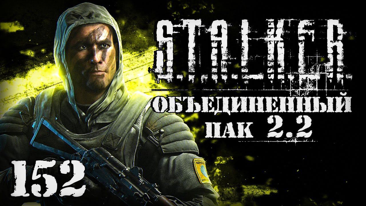 S.T.A.L.K.E.R. ОП2.2 # 152. Секрет Драгунова или тайное оружие Монолита смотреть онлайн