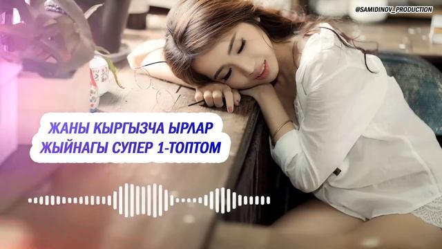 Супер Хит Кыргызча ырлар жыйнагы 2024 /15-жыйнак смотреть онлайн