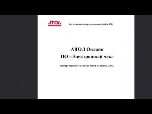 Раздел "Загрузка чеков из файлов XML"