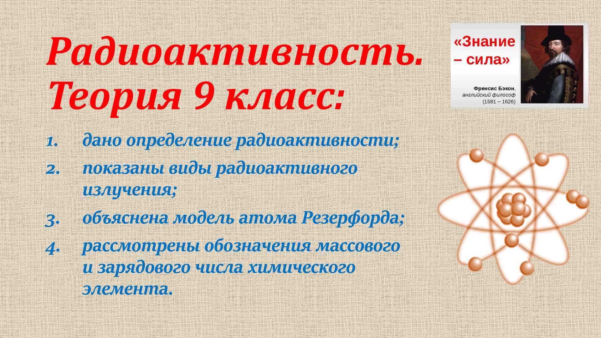 радиоактивность теория 9 класс смотреть онлайн