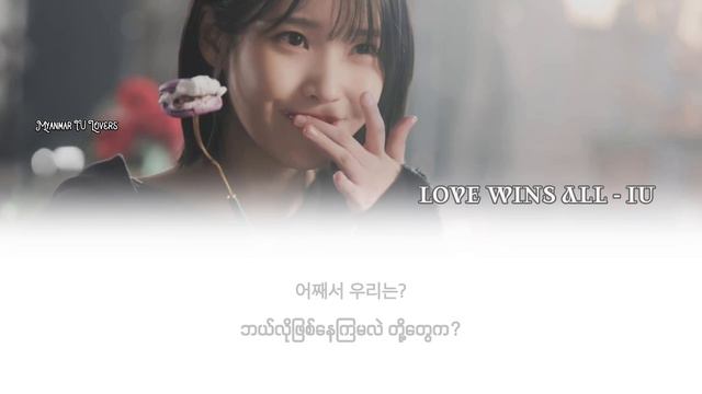 IU ‘ Love Wins All’ MM Tran lyrics смотреть онлайн