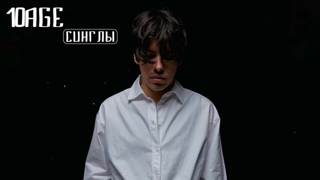 10AGE ? Сборник Песен | Лучшие Треки 10AGE | Синглы
