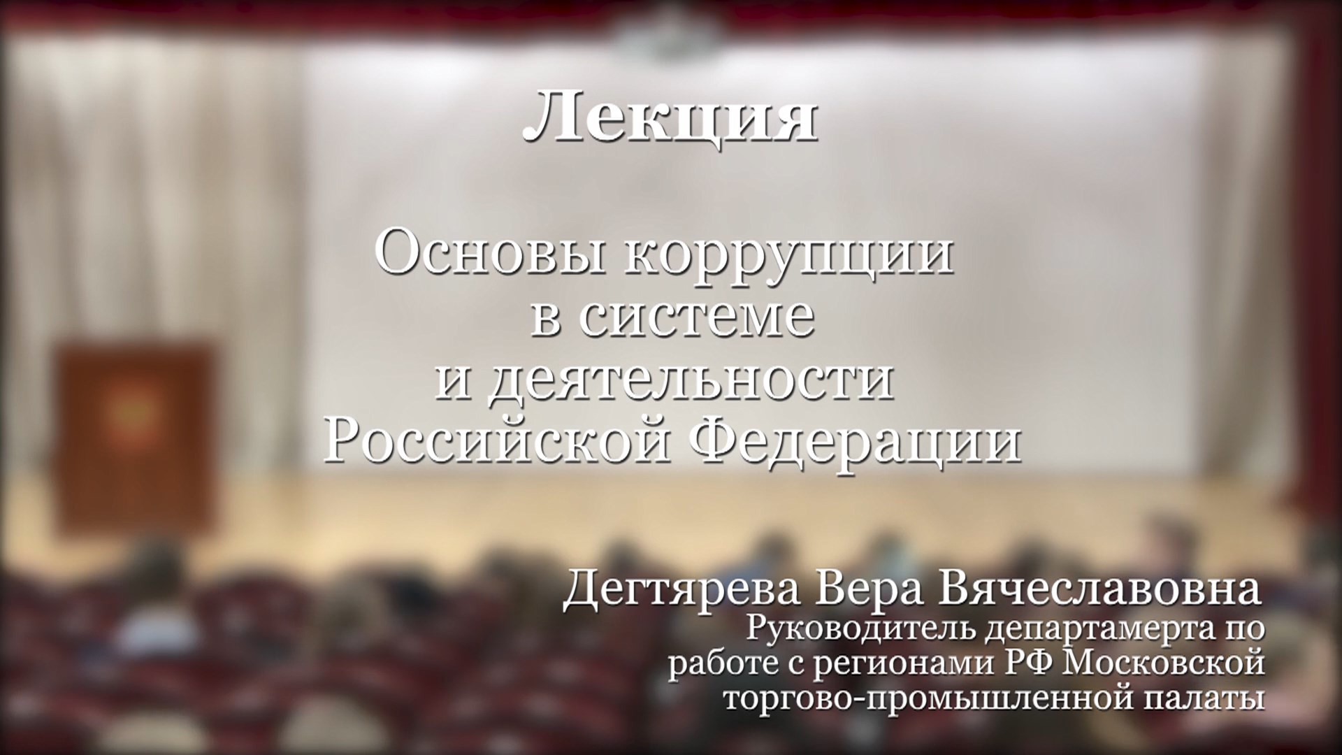 Лекция о противодействии коррупции в МГЭУ смотреть онлайн