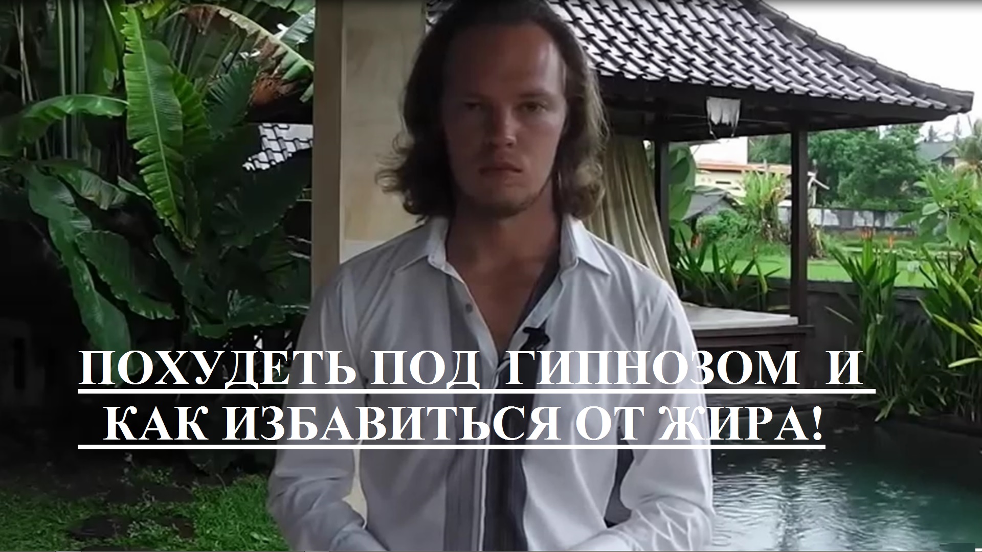 ПОХУДЕТЬ ПОД ГИПНОЗОМ ЖИРА НЕТ!! смотреть онлайн