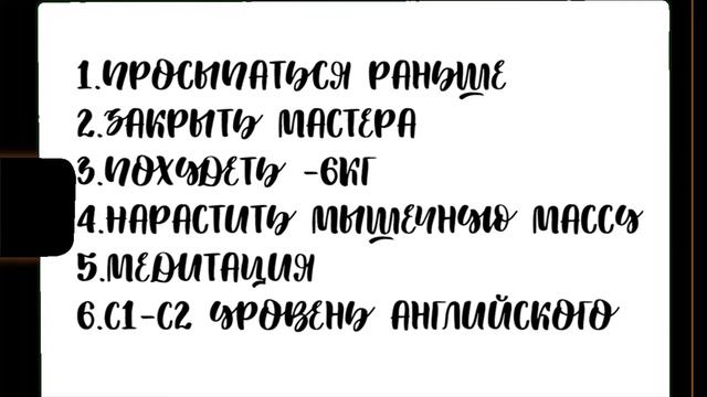 ПЛАНИРУЕМ ЦЕЛИ НА 2021 ГОД//Как изменить жизнь за 1 год??//GLOW UP DIARIES 2.1 смотреть онлайн