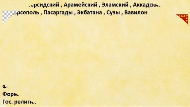 Страны прошлого #76 Держава Ахеменидов смотреть онлайн