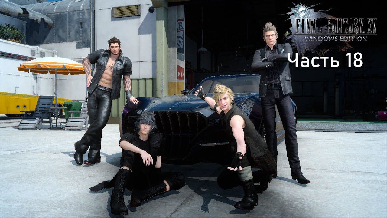 Final Fantasy XV Windows Edition Часть 18 Даурельские пещеры смотреть онлайн