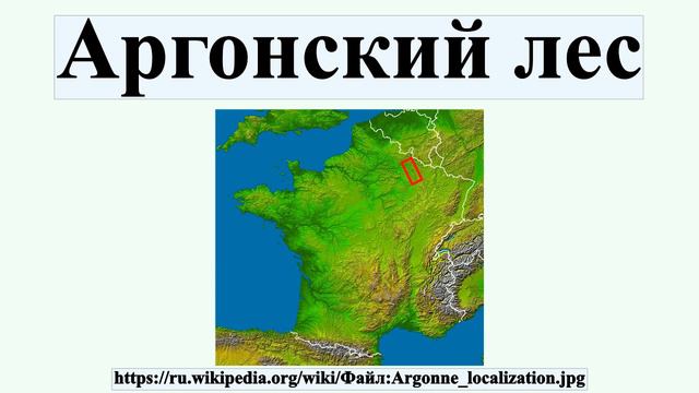Аргонский лес смотреть онлайн
