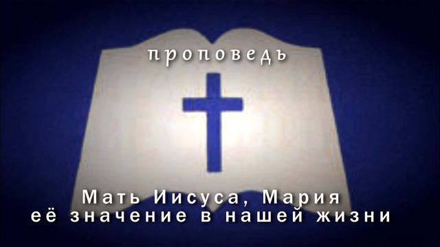 Мария её значение в нашей жизни смотреть онлайн