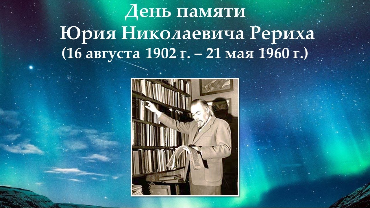 Мероприятие, посвящённое Юрию Николаевичу Рериху, в День Памяти (16 августа 1902 – 21 мая 1960) смотреть онлайн