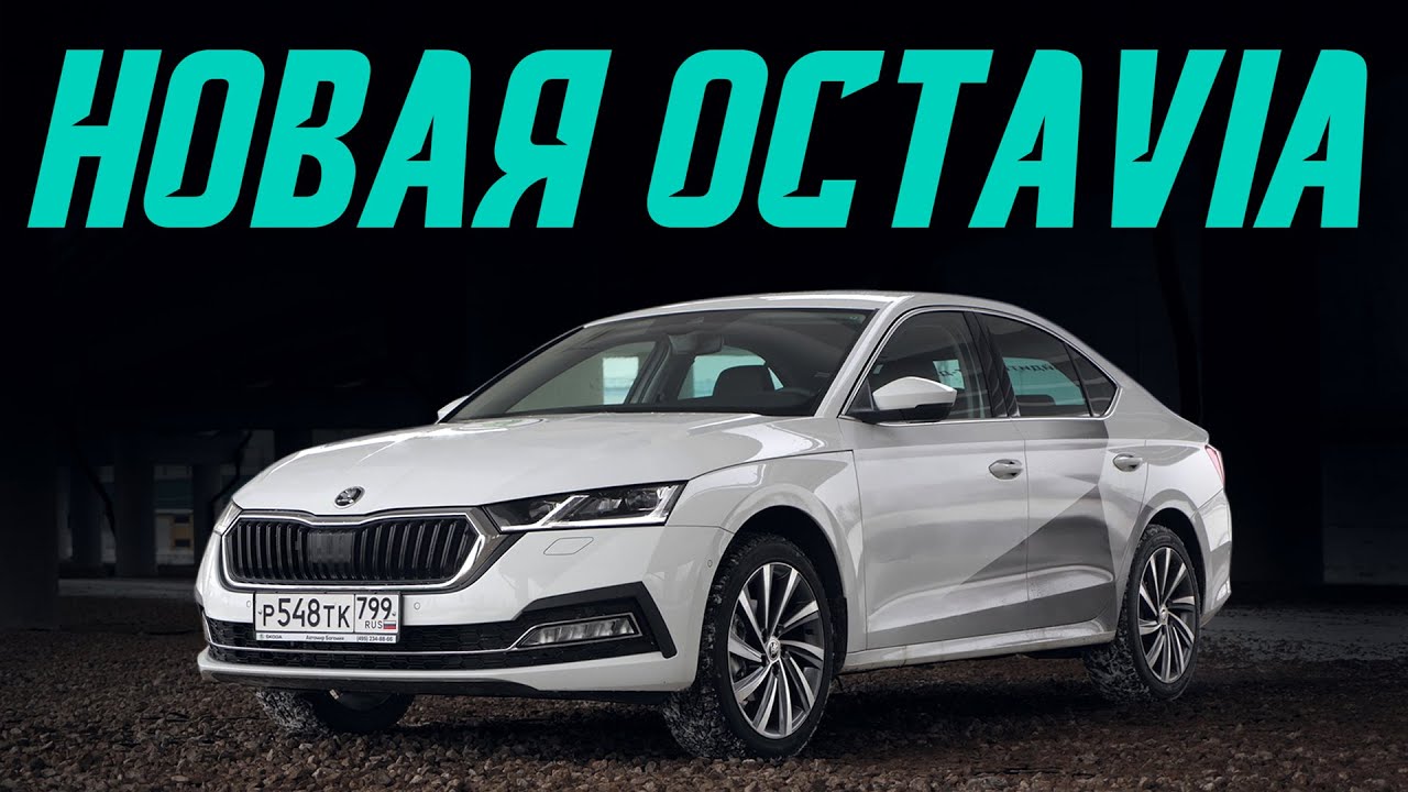Новая Октавия — теперь от 1,4 млн. Покупать или нет? Подробный тест-драйв Skoda Octavia 2020 смотреть онлайн