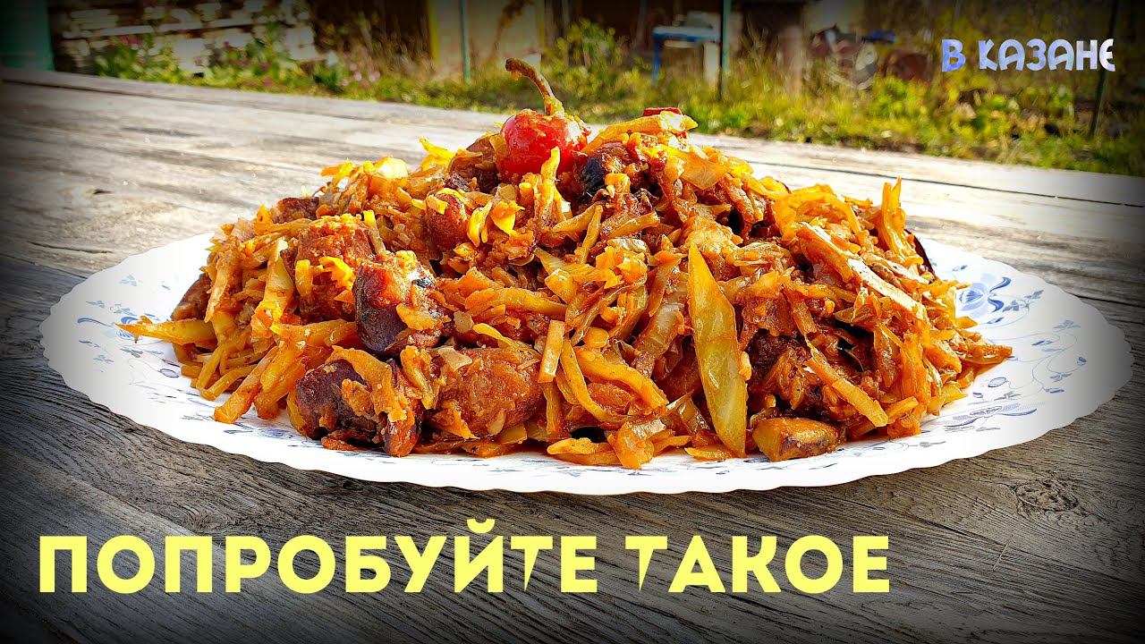 ТАКОЕ БЛЮДО ВЫ ВРЯД ЛИ ПРОБОВАЛИ | ТУШЕНАЯ КАПУСТА | КАК ВКУСНО ПОТУШИТЬ КАПУСТУ В КАЗАНЕ НА КОСТРЕ смотреть онлайн