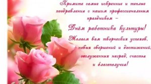 Поздравление с Днем работника культуры ! День работника культуры поздравляю !
