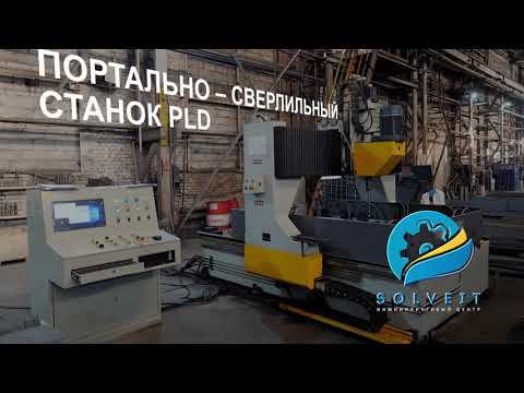 Портальный сверлильный станок серии PLD