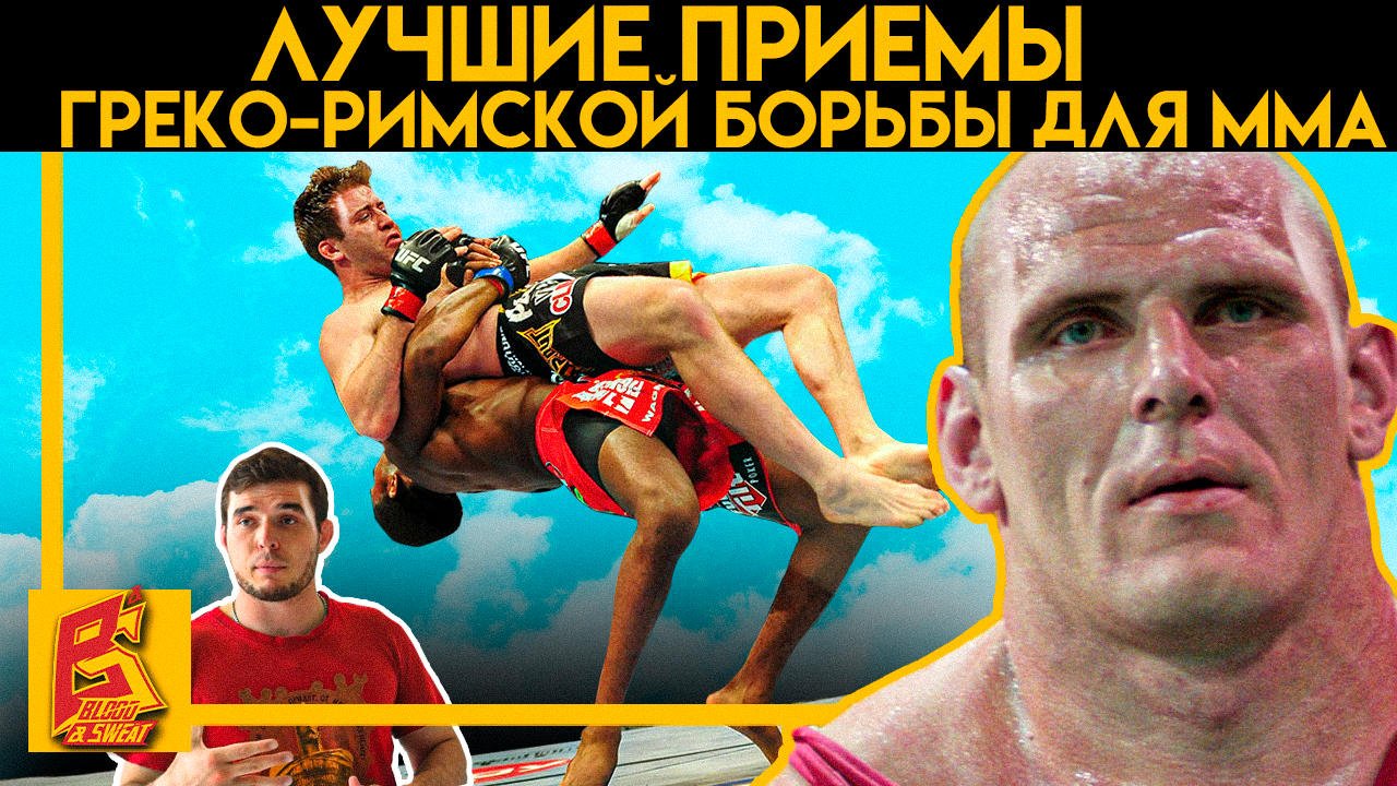 Лучшие приемы греко-римской борьбы для ММА / Борьба в стойке. смотреть онлайн