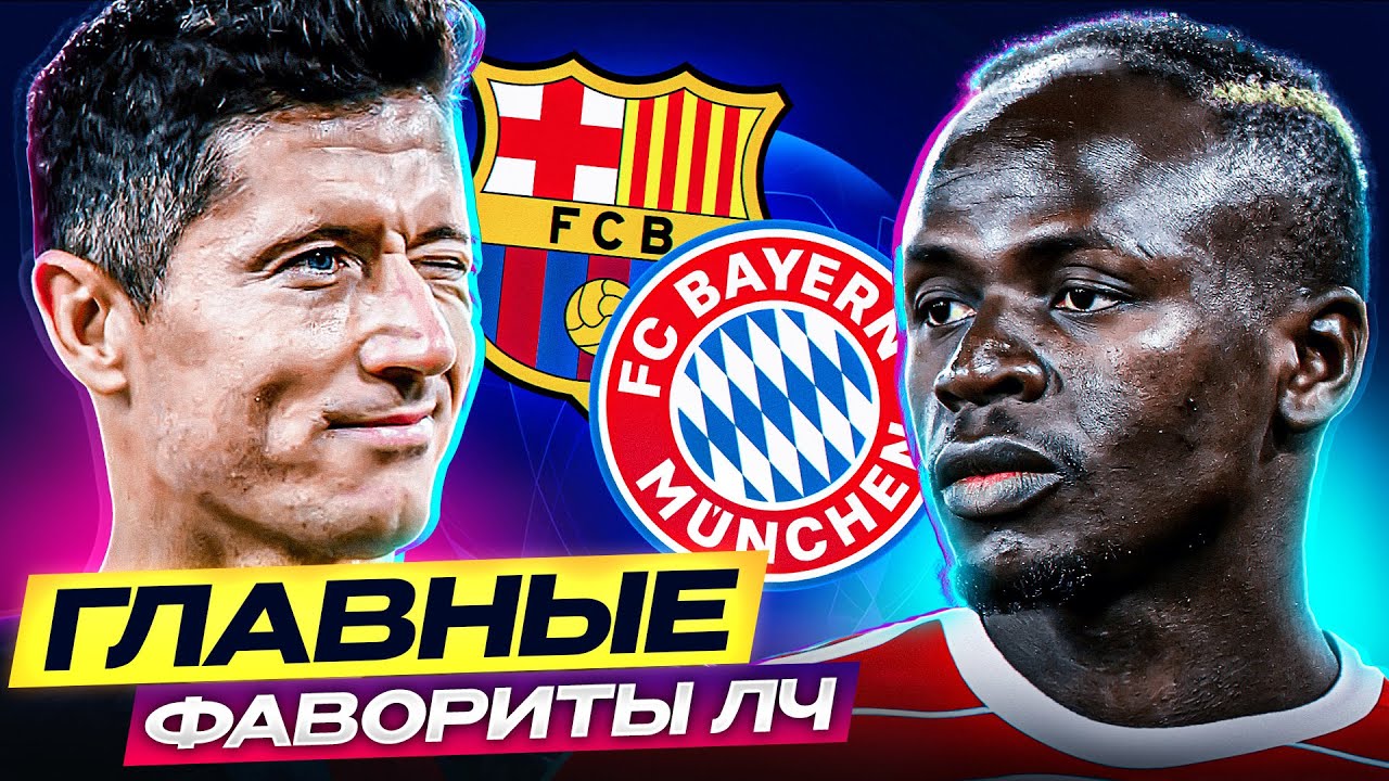 ТОП 8 Фаворитов Лиги Чемпионов 2022/23 смотреть онлайн