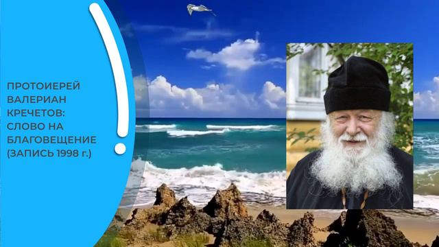 ПРОТОИЕРЕЙ ВАЛЕРИАН КРЕЧЕТОВ: "В нашей жизни много непонятного" (Слово на Благовещение) смотреть онлайн