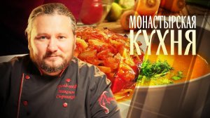 МОНАСТЫРСКАЯ КУХНЯ. СУП ИЗ ПОМИДОРОВ. ПЕРЕЦ, ФАРШИРОВАННЫЙ ОВОЩАМИ