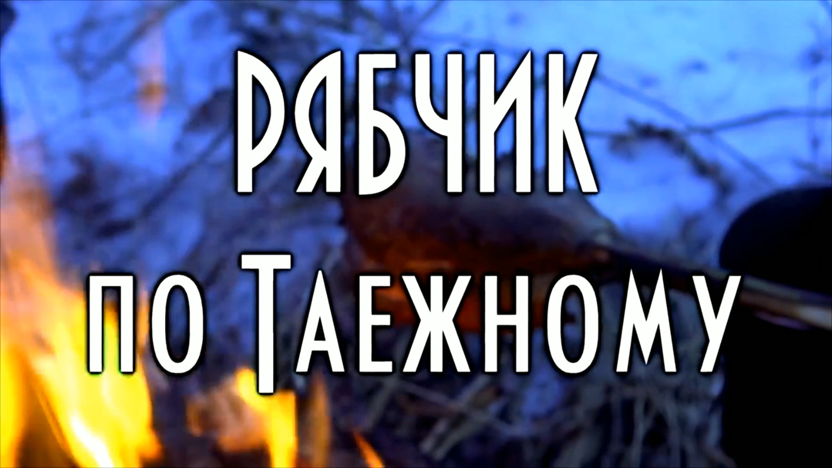 Рябчик по таежному, на костре. Вкусные блюда из рябчика смотреть онлайн