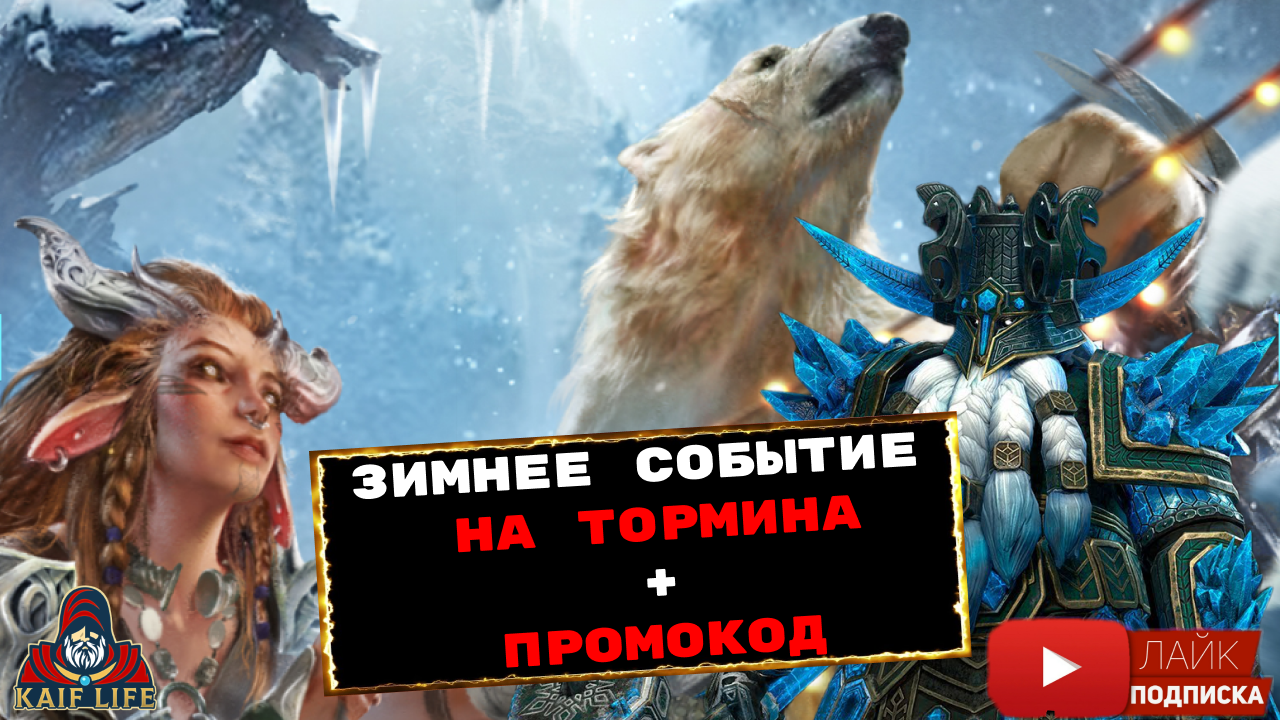 Зимнее событие Йоль в RAID ! Охота на Тормина + новый промокод ! RAID Shadow Legends смотреть онлайн
