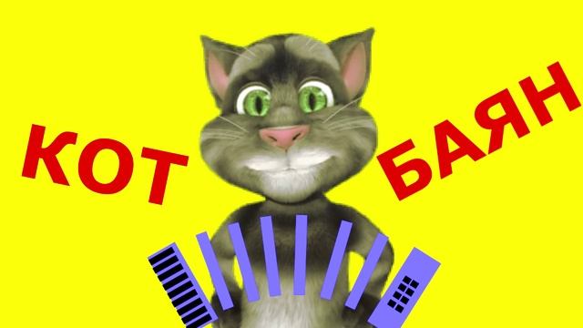 Кот Баян Зачем рано вставать смотреть онлайн