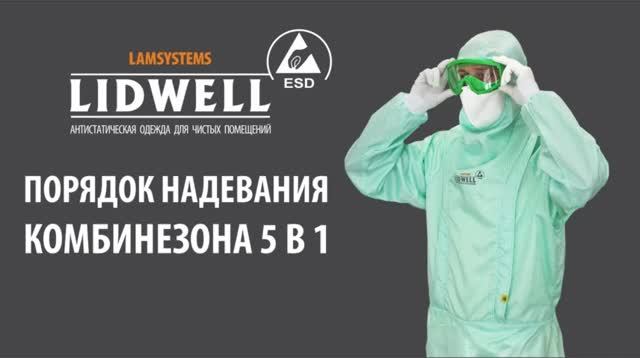 Порядок надевания комбинезона для чистых помещений 5 в 1 смотреть онлайн
