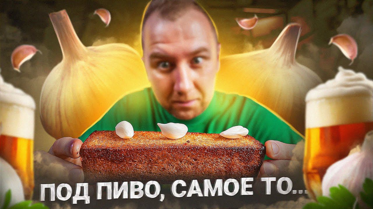 ЧЕСНОЧНЫЕ ГРЕНКИ К ПИВУ ЛУЧШИЙ СОУС К НИМ | 2024 смотреть онлайн
