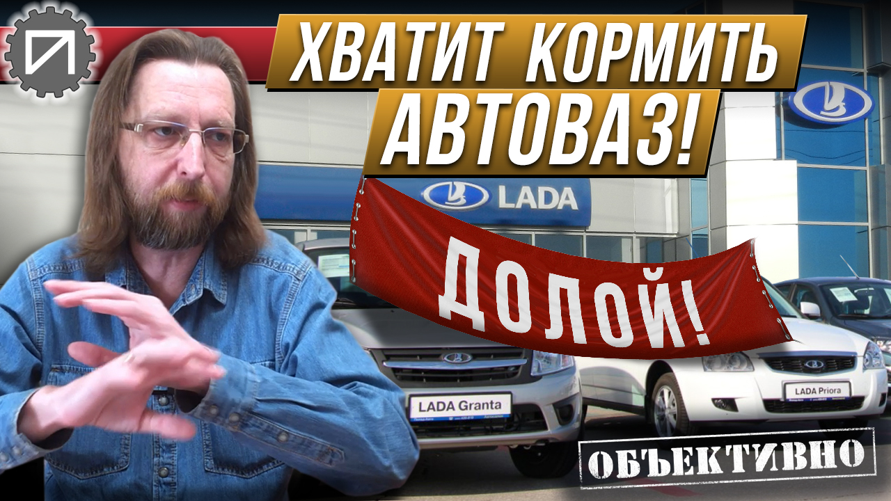 Хватит кормить АвтоВАЗ! И наступит счастье смотреть онлайн