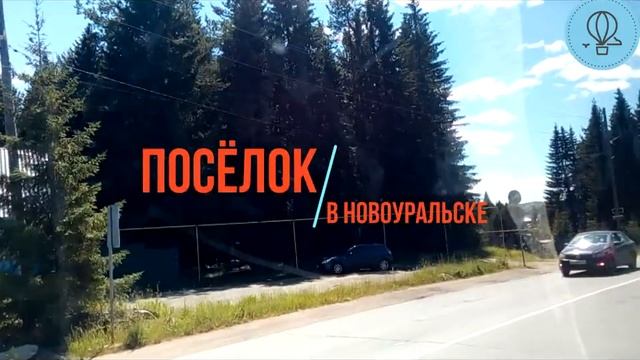 ПОЕЗДКА В НОВОУРАЛЬСК ЛЕТО 2020 смотреть онлайн
