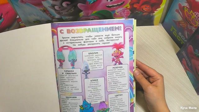 ТРОЛЛИ Мировой Тур Книжные новинки и игра смотреть онлайн