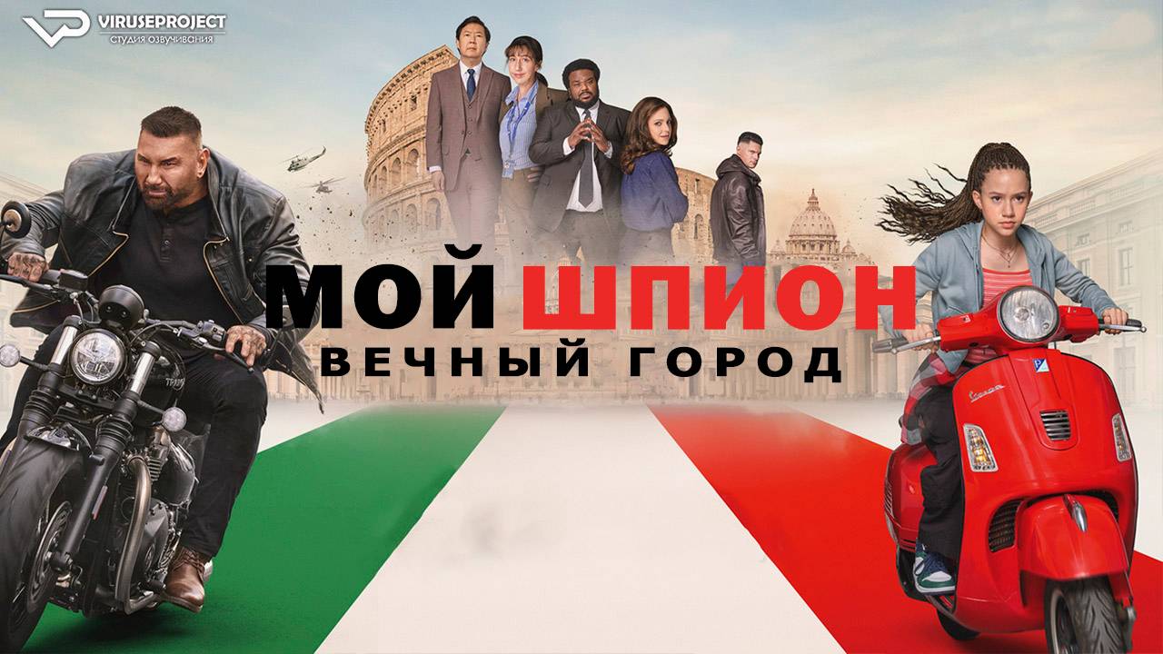 Мой шпион: Вечный город / 2024, боевик, комедия, кино, фильм, Дэйв Батиста, Кен Жонг смотреть онлайн
