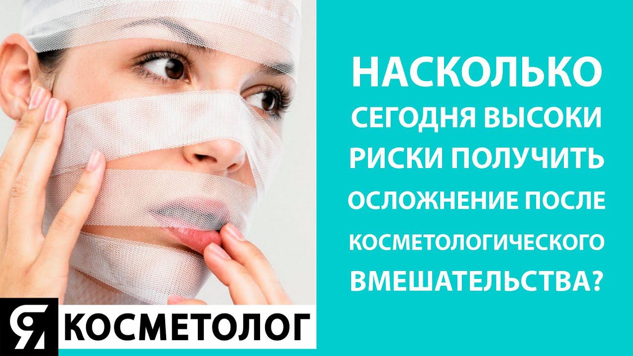 Насколько на сегодня высоки риски получить, осложнение после косметологического вмешательства? смотреть онлайн