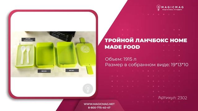 ТРОЙНОЙ ЛАНЧ-БОКС HOME MADE FOOD