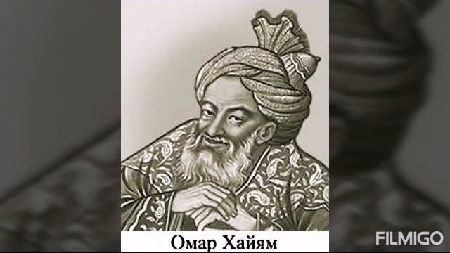 Umar Hayyom haqida malumotlar. Умар Хайём хакида маьлумотлар. смотреть онлайн
