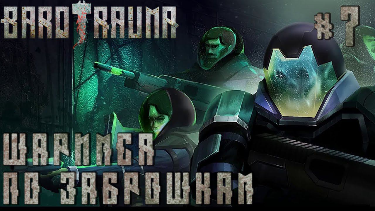 КООП ПРОХОЖДЕНИЕ BAROTRAUMA: Шаримся по заброшкам #7