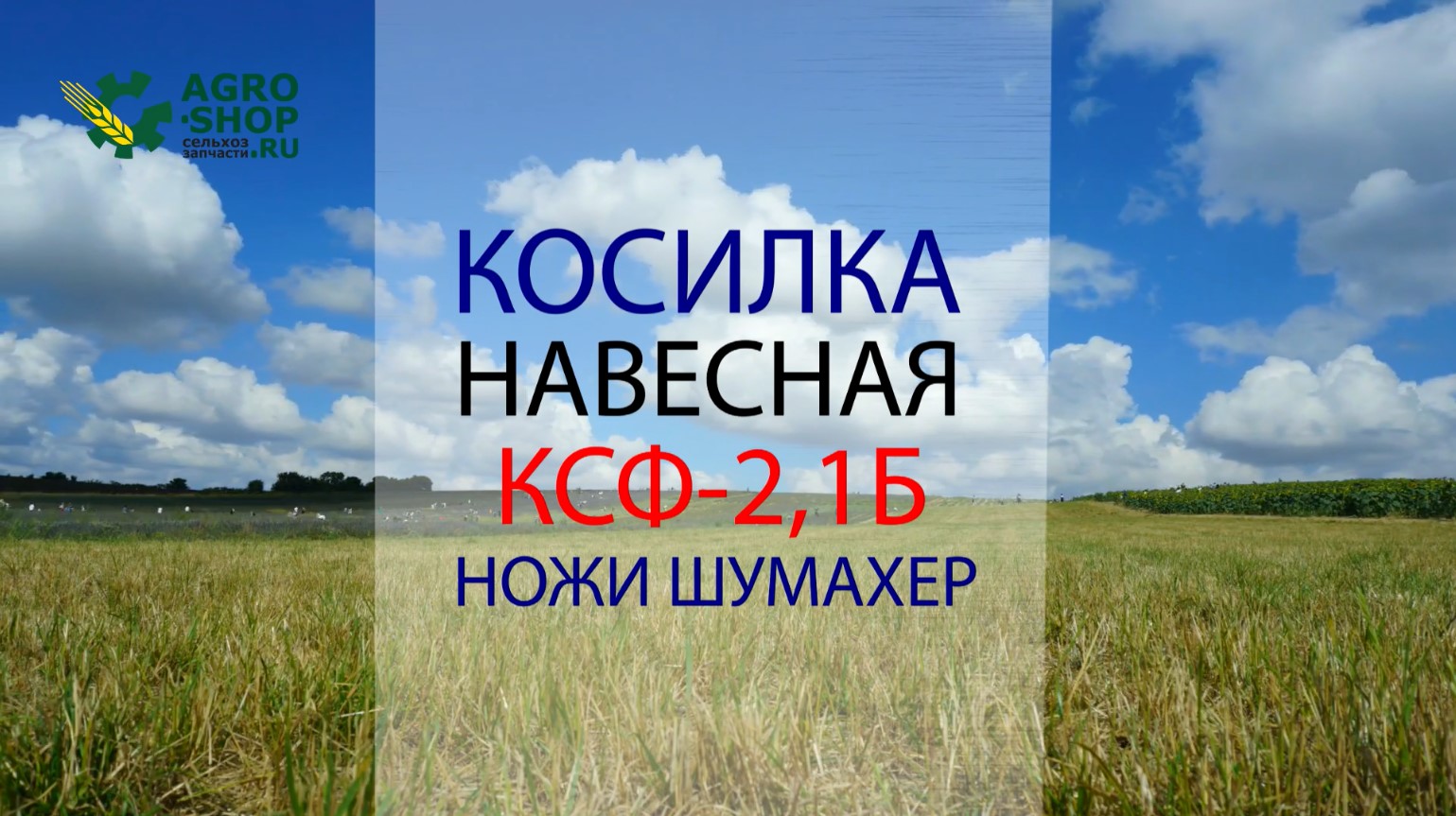 Косилка навесная КСФ-2,1Б и режущий аппарат Шумахер смотреть онлайн