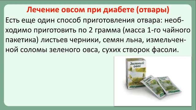 Овсянка и отвар овса при сахарном диабете. Можно ли есть овсяную кашу диабетикам? смотреть онлайн