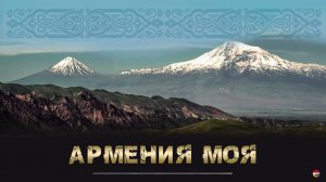 Армения моя (Сборник армянских танцевальных песен)