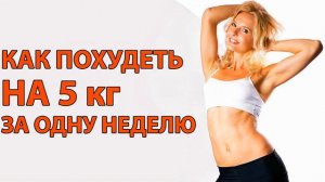 Как Похудеть на 5 кг за одну неделю, и убрать живот?