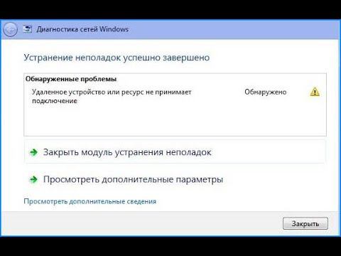 Удаленное устройство или ресурс не принимает подключение в Windows 10 и Windows 7 - Как исправить? смотреть онлайн