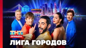 Лига городов, 1 сезон, 1 выпуск