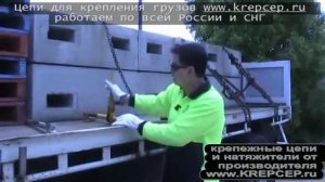 Как стягивать грузы крепежными цепями:: www.KREPCEP,ru