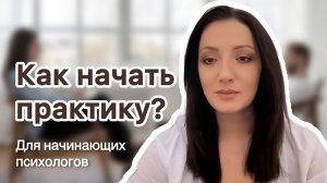Как начать свою психологическую практику? Вебинар для начинающих психологов. #начинающийпсихолог