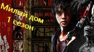 Милый дом - 1 сезон 3 серия / Sweet Home / Seuwiteu Hom