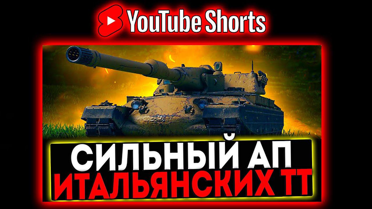 #shorts ОБКАТ Rinoceronte, Progetto 66, Progetto 54 - ПОСЛЕ АПА 2024! СТРИМ МИР ТАНКОВ