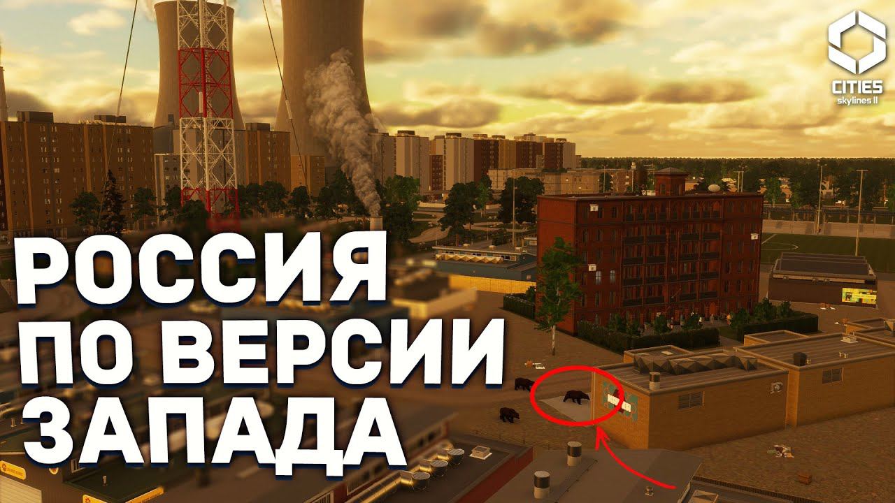 САМЫЙ СТЕРЕОТИПНЫЙ РОССИЙСКИЙ ГОРОД в Cities Skylines 2 смотреть онлайн