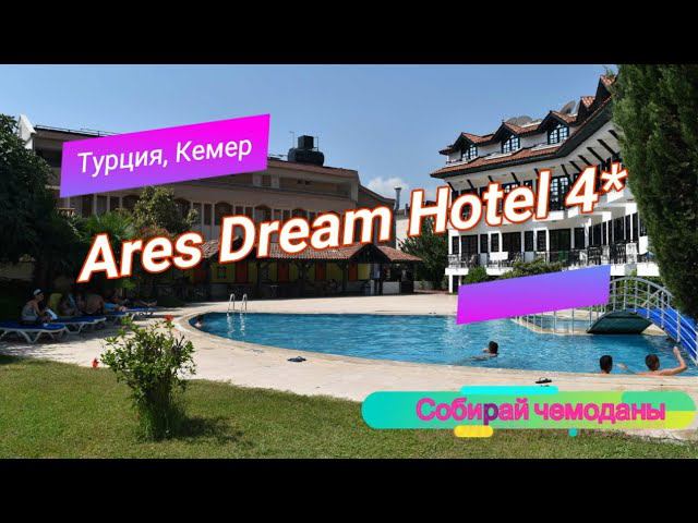 Отзыв об отеле Ares Dream Hotel 4* (Турция, Кемер) смотреть онлайн