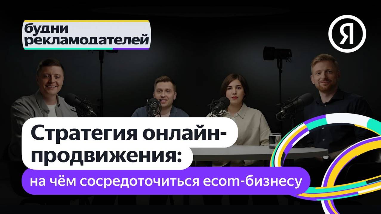Будни рекламодателей | Стратегия онлайн-продвижения: на чём сосредоточиться ecom-бизнесу смотреть онлайн