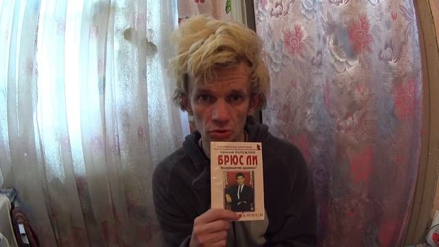 обзор книги никалай надеждин брюс ли" возвращение дракона" смотреть онлайн