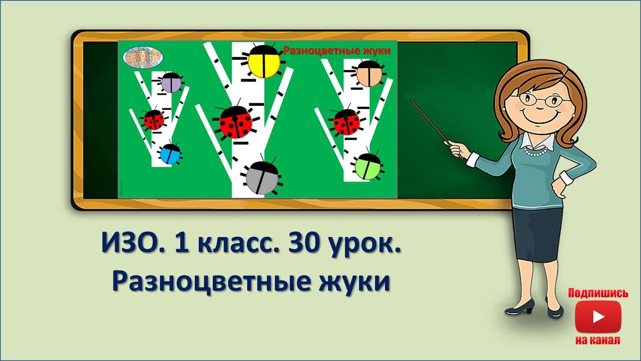 1 кл.ИЗО.30 урок. Разноцветные жуки смотреть онлайн